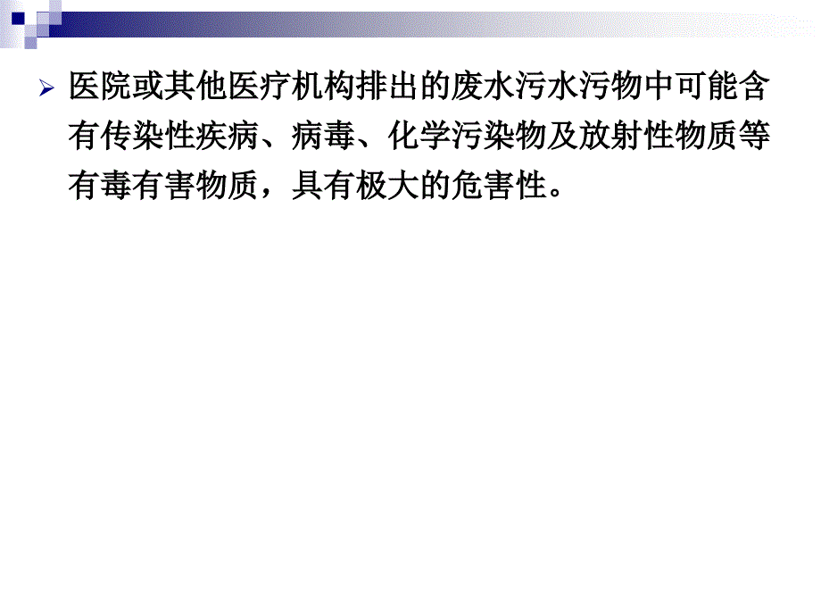 医院污水处理PPT课件.ppt_第2页