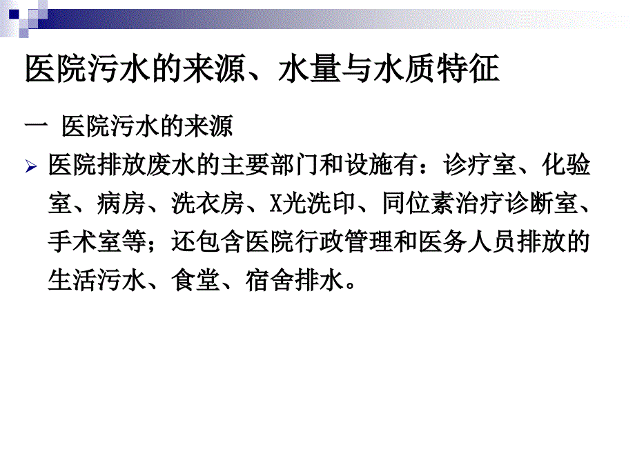 医院污水处理PPT课件.ppt_第3页
