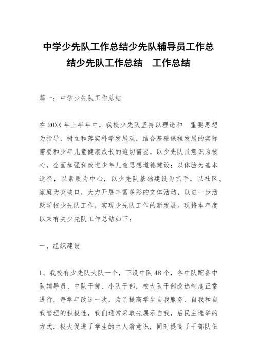 中学少先队工作总结少先队辅导员工作总结少先队工作总结.docx