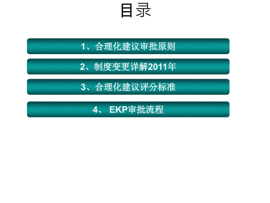 合理化建议新标准及新流程体系管理部.ppt_第2页