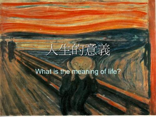 人生的意义PPT课件.ppt