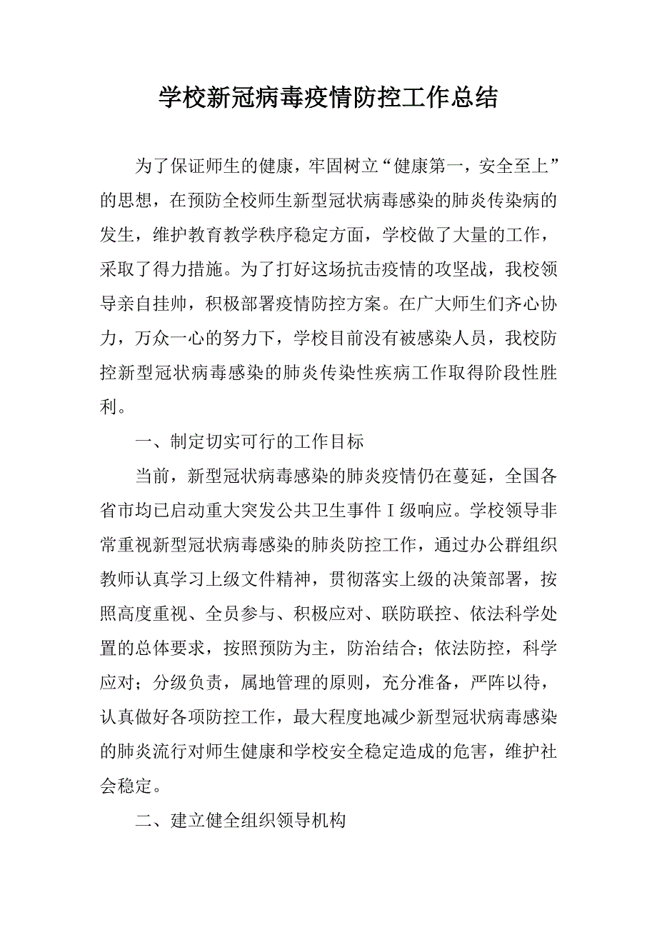 学校新冠肺炎疫情防控工作总结.doc_第1页