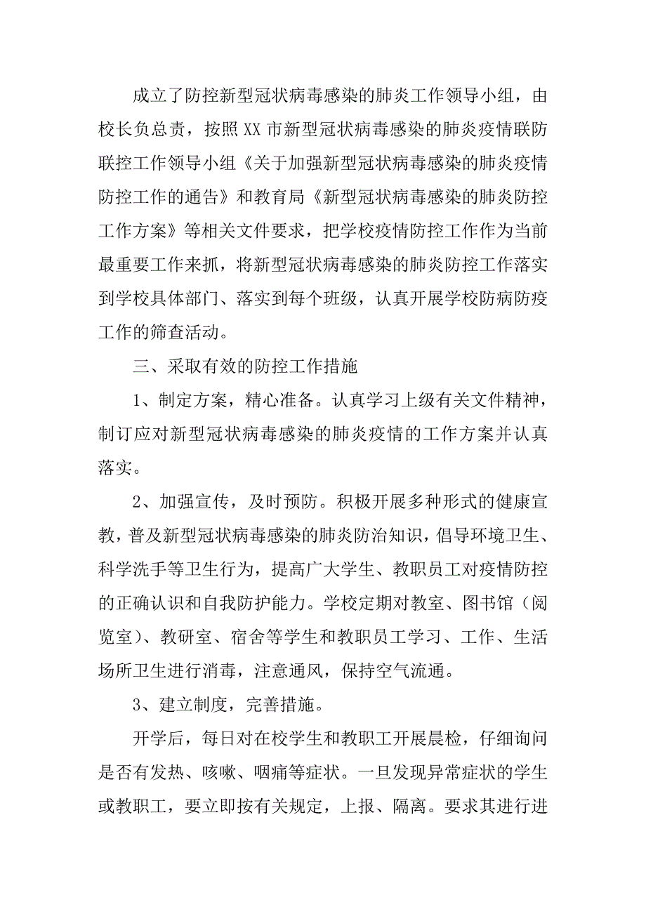 学校新冠肺炎疫情防控工作总结.doc_第2页