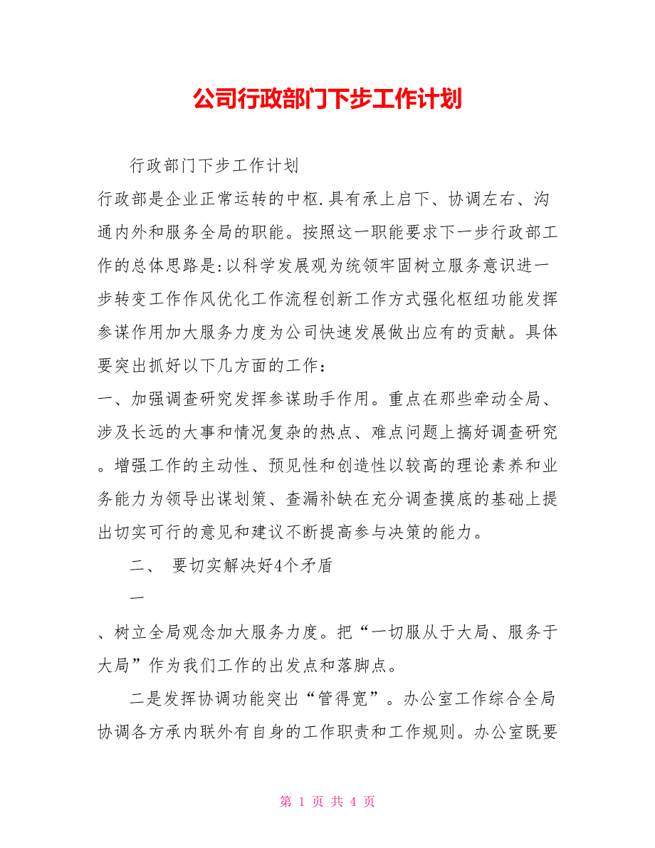 公司行政部门下步工作计划.doc_第1页