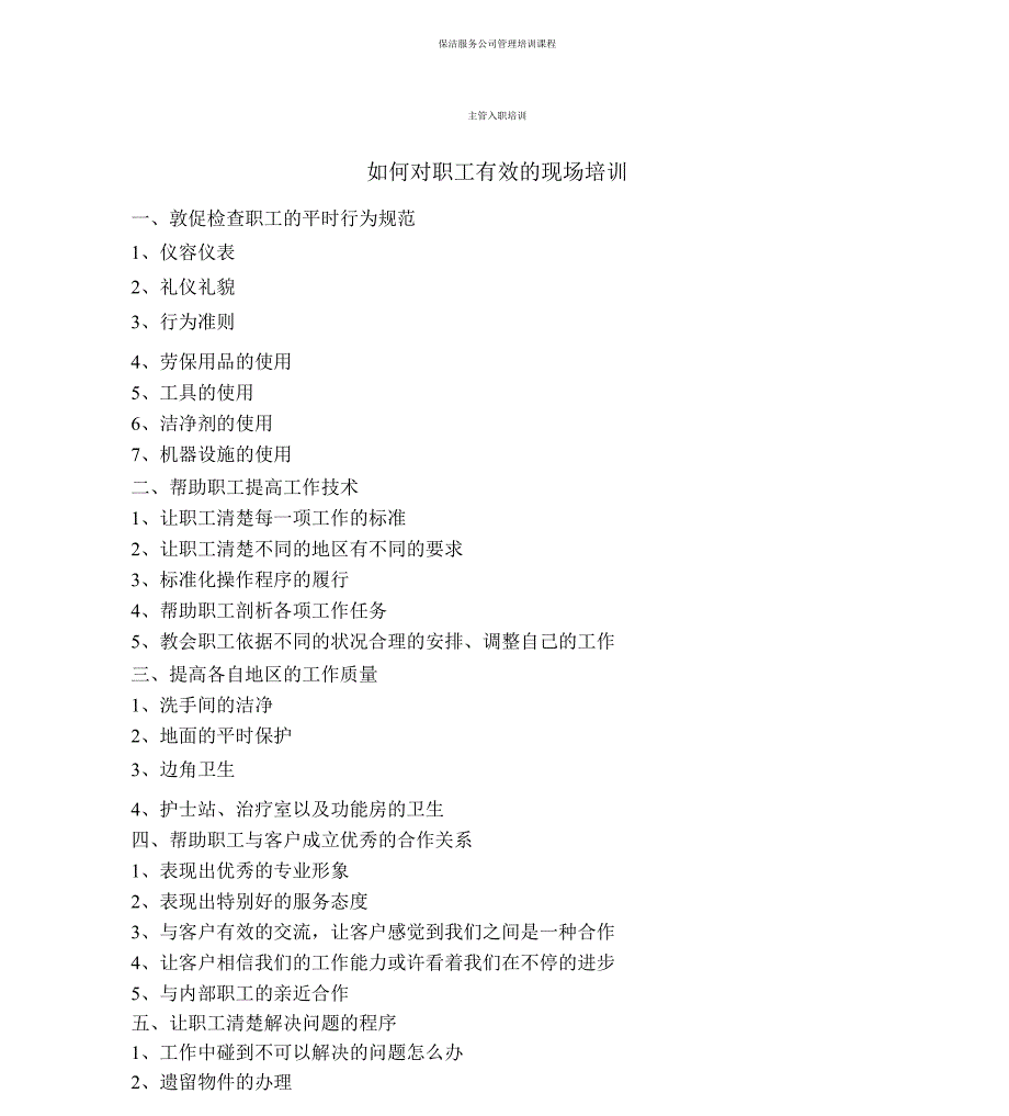 保洁管理人员培训.docx_第1页