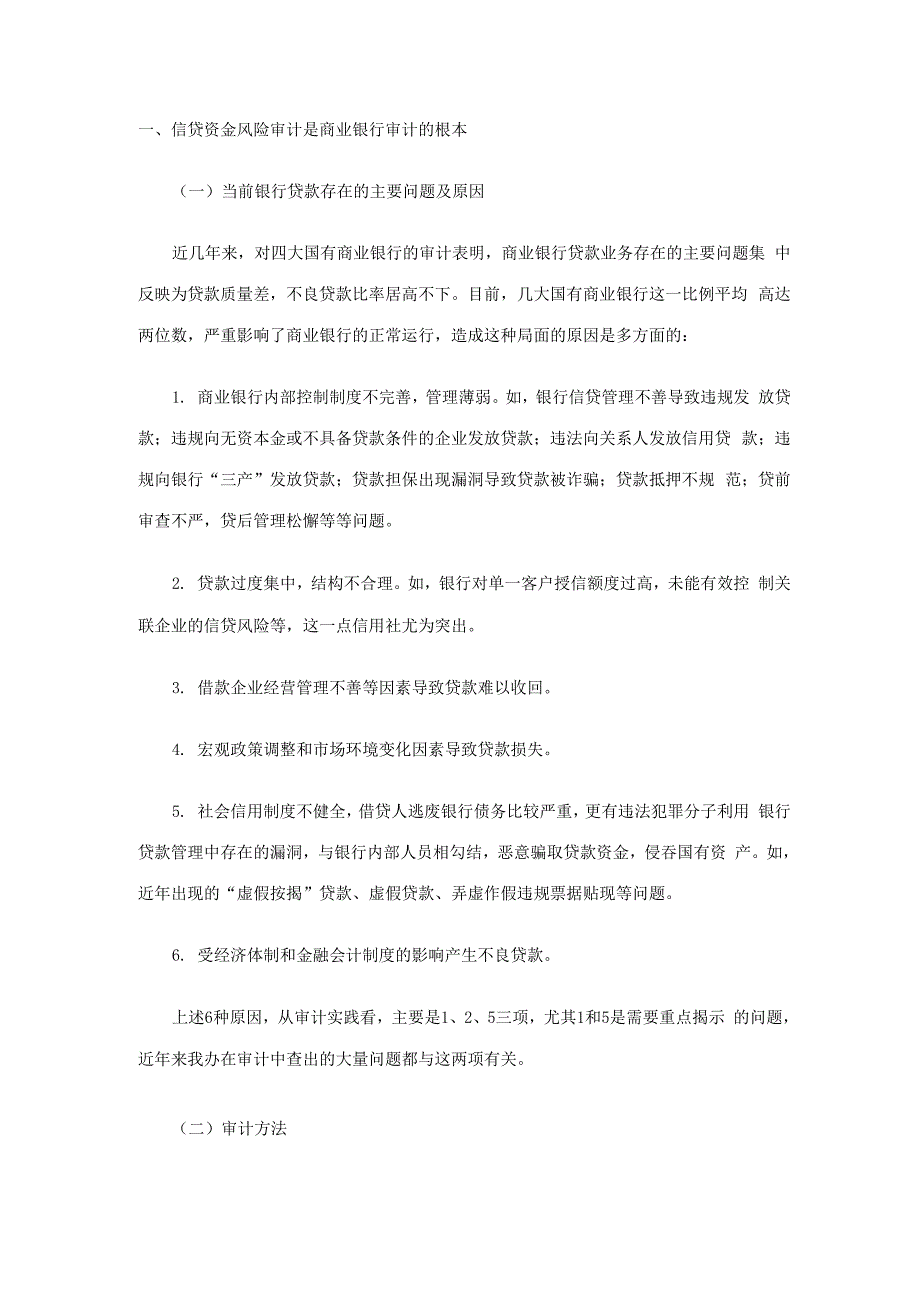 商业银行审计.docx_第1页