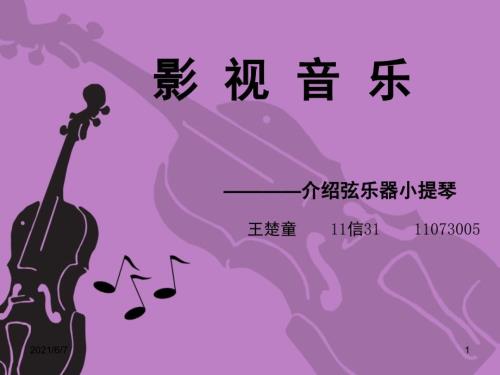 关于小提琴的介绍PPT课件.ppt