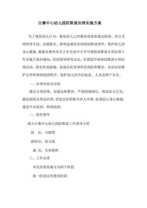 中心幼儿园防欺凌工作方案.doc