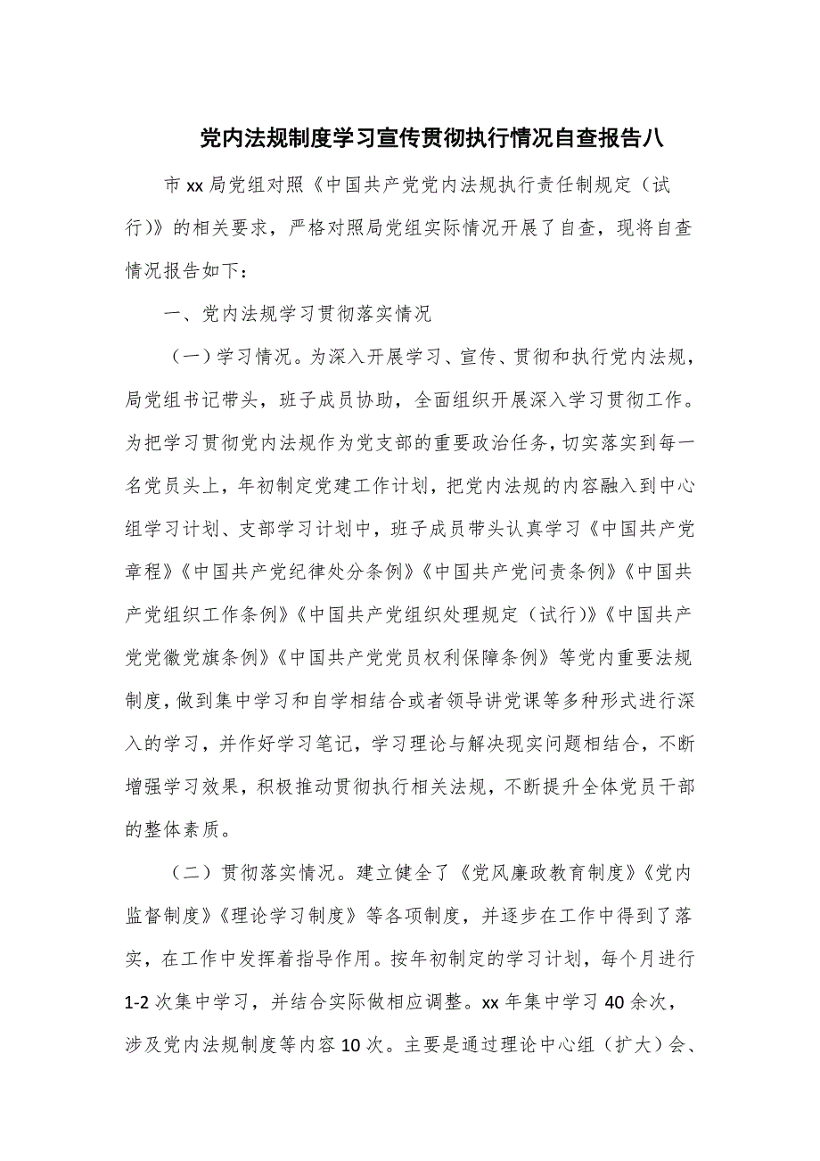党内法规制度学习宣传贯彻执行情况自查报告4篇.doc_第1页