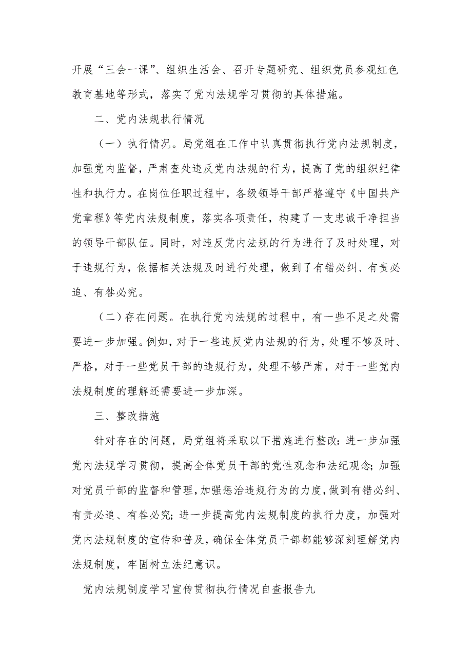 党内法规制度学习宣传贯彻执行情况自查报告4篇.doc_第2页