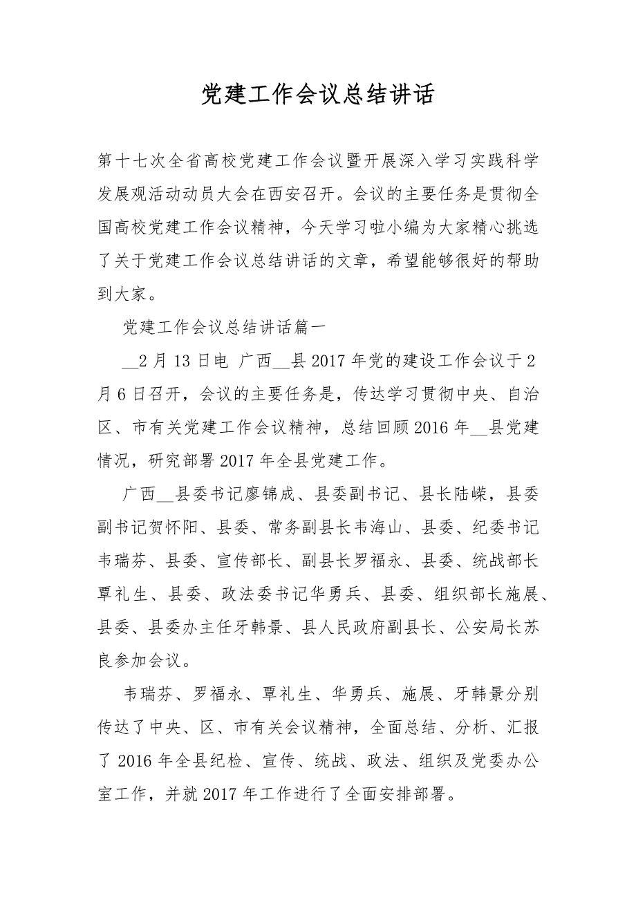 党建工作会议总结讲话.docx_第1页