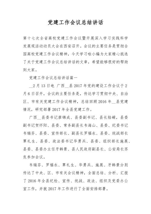 党建工作会议总结讲话.docx