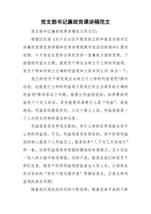党支部书记廉政党课讲稿范文.doc