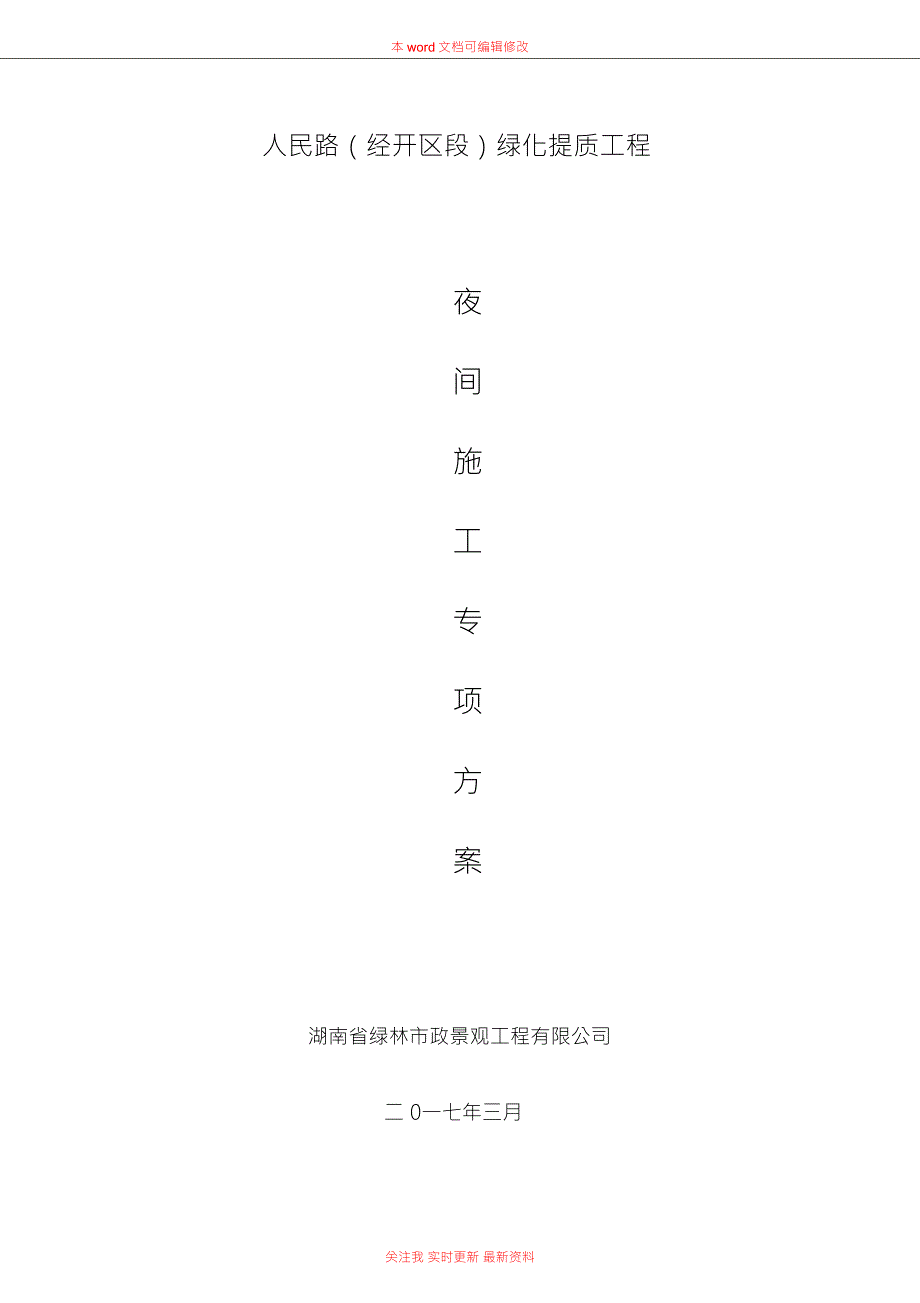 夜间施工安全专项方案.doc_第1页
