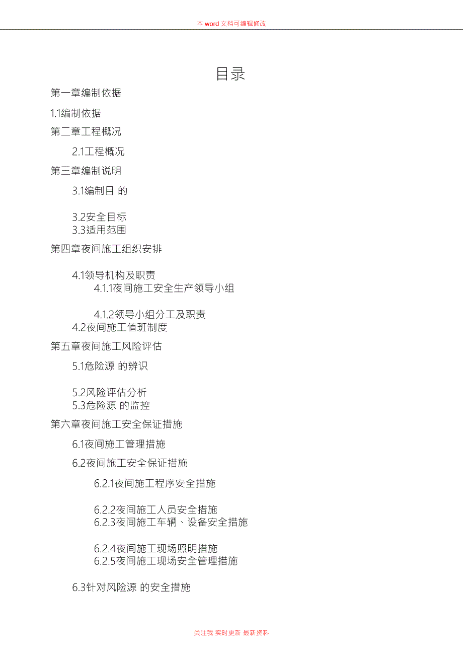 夜间施工安全专项方案.doc_第2页