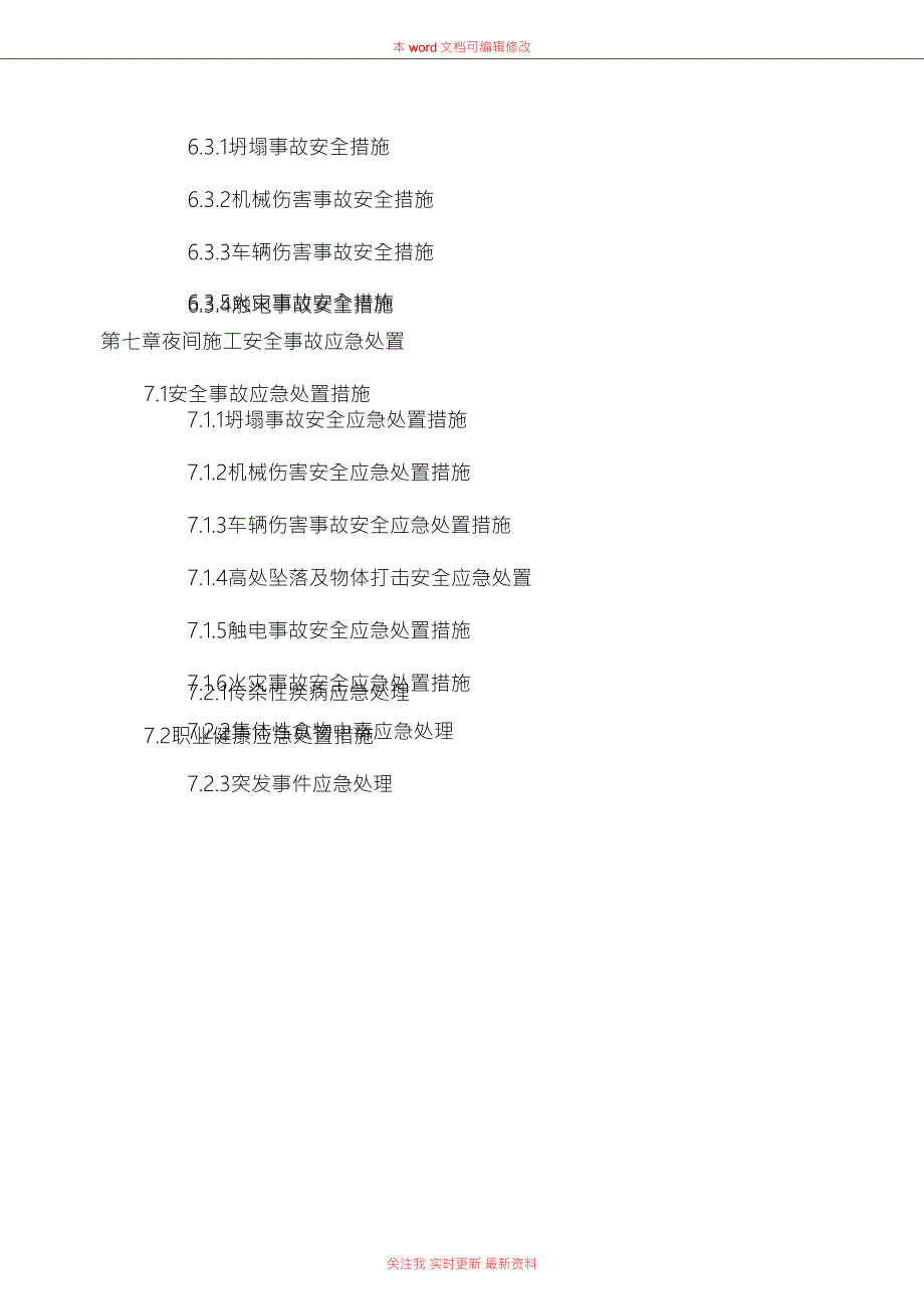 夜间施工安全专项方案.doc_第3页