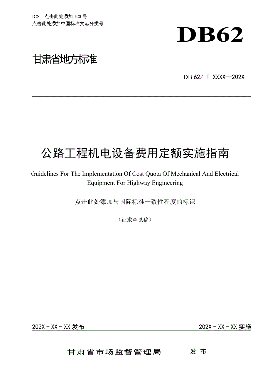 公路工程机电设备费用定额实施指南征.doc_第1页