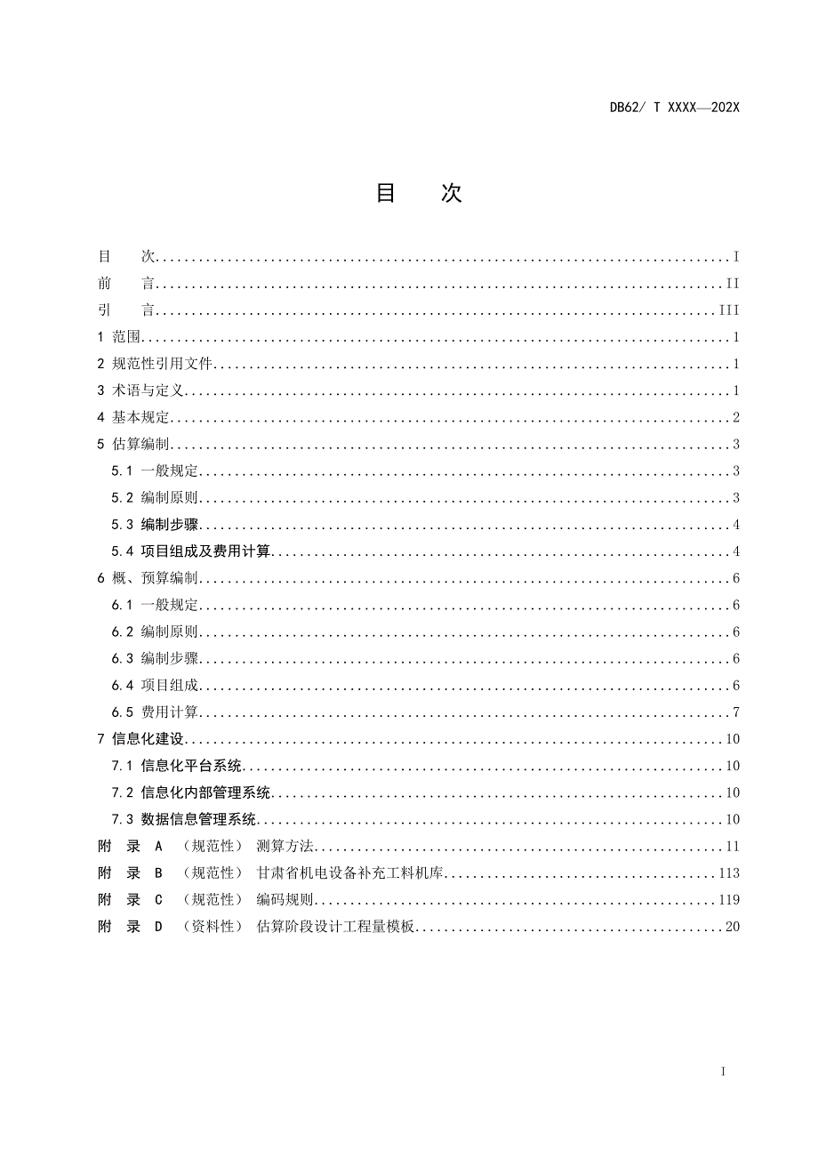 公路工程机电设备费用定额实施指南征.doc_第2页