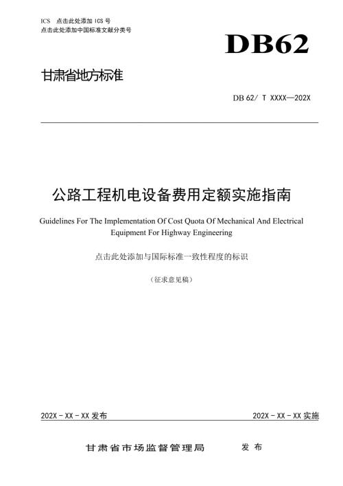 公路工程机电设备费用定额实施指南征.doc