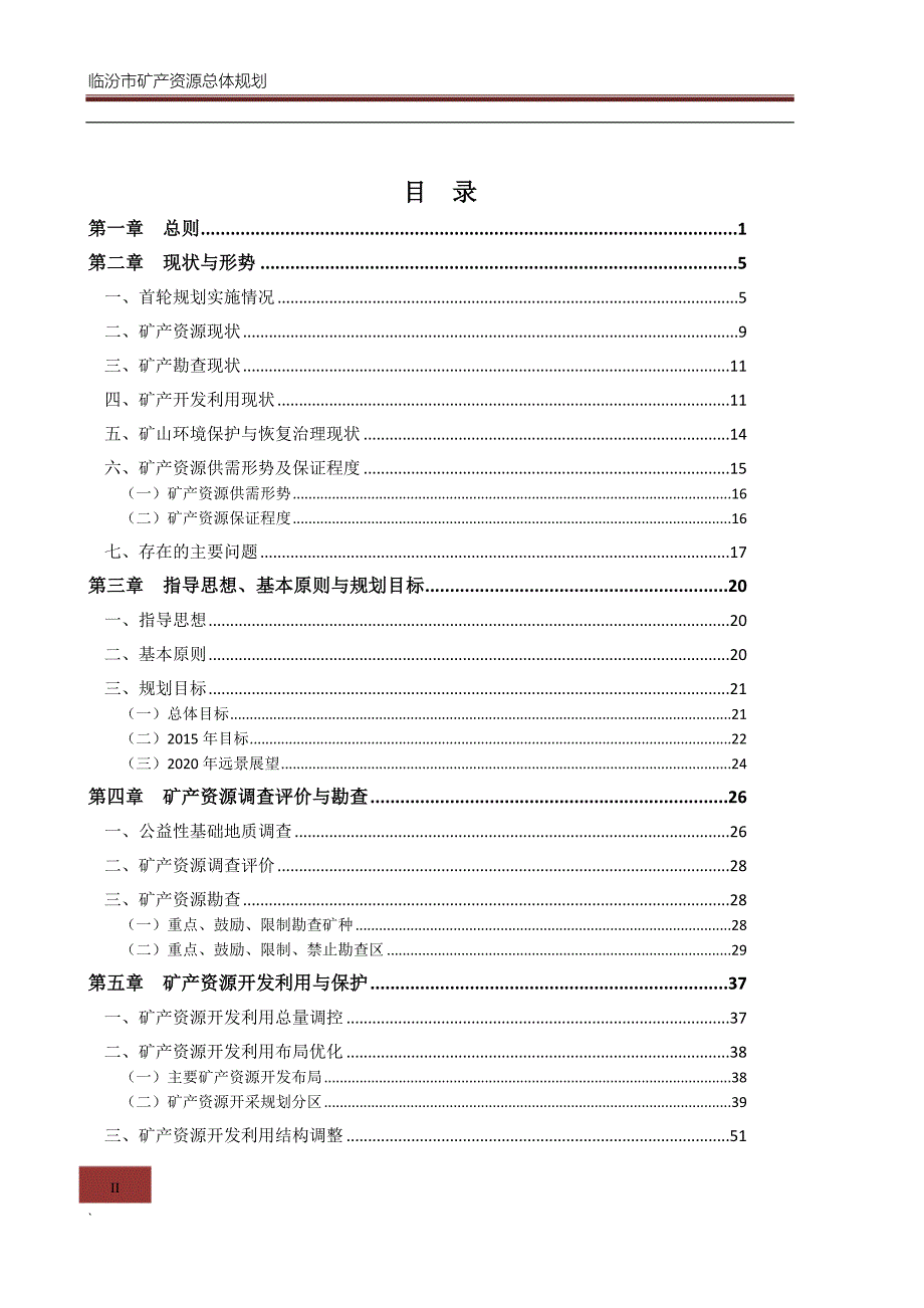 临汾市矿产资源总体规划.doc_第3页