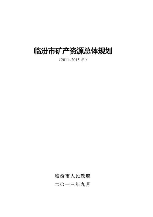临汾市矿产资源总体规划.doc