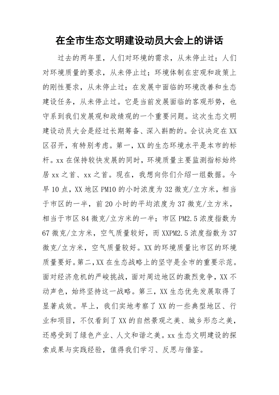 在全市生态文明建设动员大会上的讲话.doc_第1页