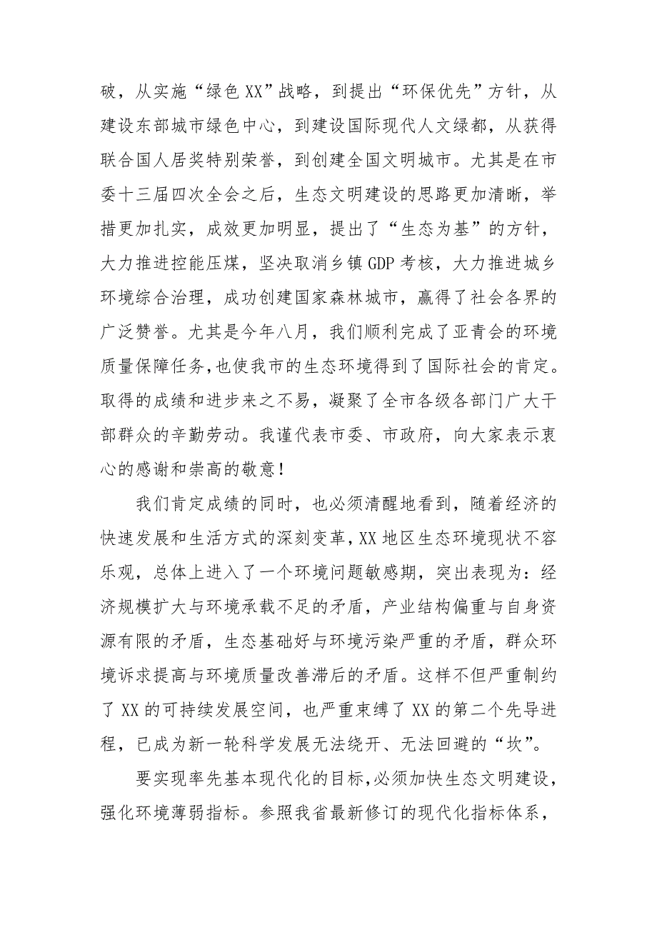 在全市生态文明建设动员大会上的讲话.doc_第3页