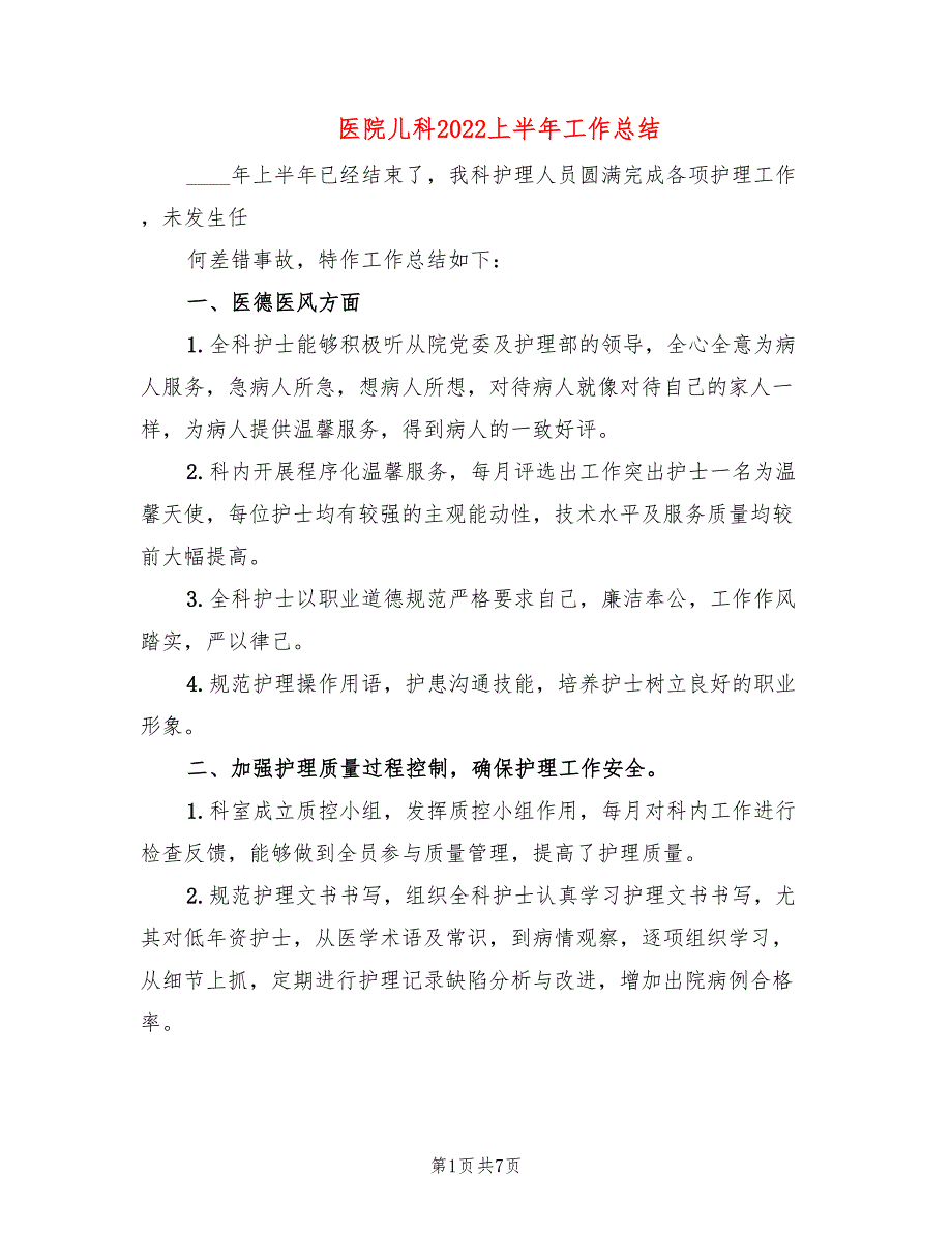 医院儿科2022上半年工作总结3篇.doc_第1页