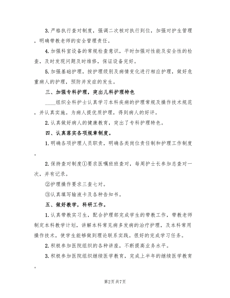 医院儿科2022上半年工作总结3篇.doc_第2页