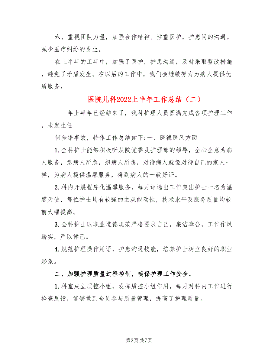 医院儿科2022上半年工作总结3篇.doc_第3页