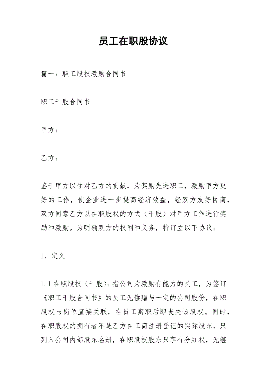 员工在职股协议.docx_第1页