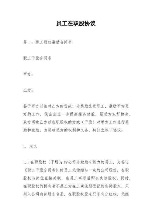 员工在职股协议.docx