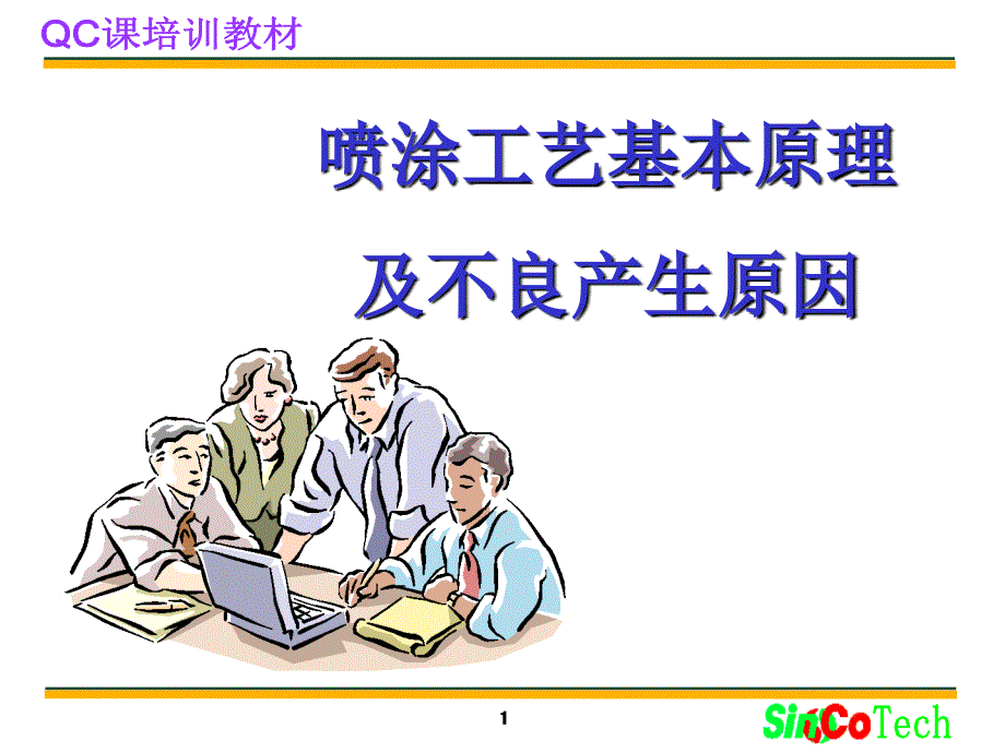 喷涂工艺的基本原理及不良产生原因.ppt_第1页