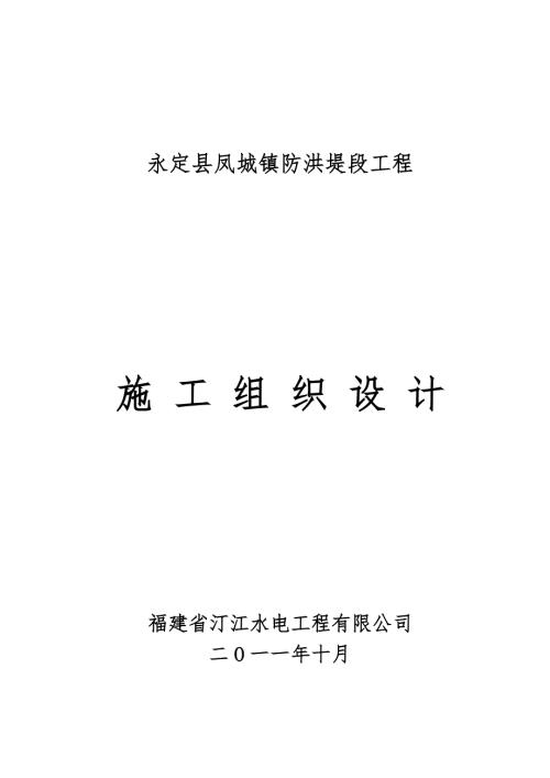 埋石砼基础防洪堤段工程施工组织设计福建.doc
