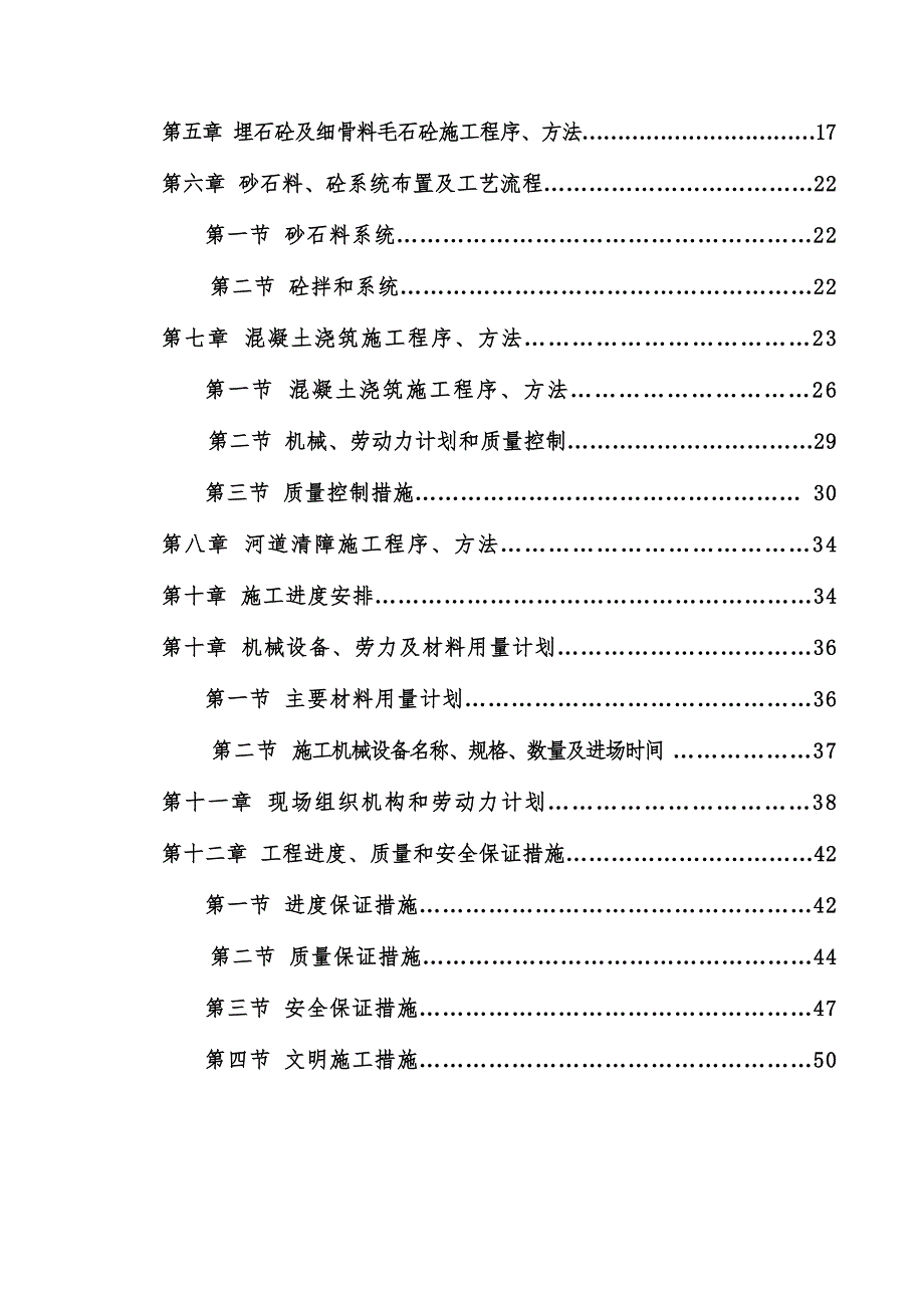 埋石砼基础防洪堤段工程施工组织设计福建.doc_第3页