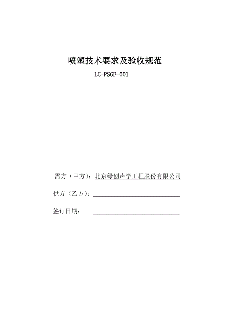 喷塑技术要求及验收规范参考Word.doc_第1页