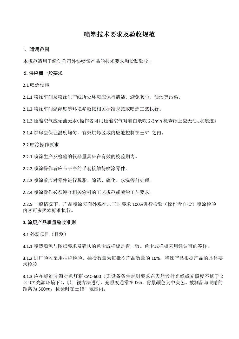 喷塑技术要求及验收规范参考Word.doc_第2页