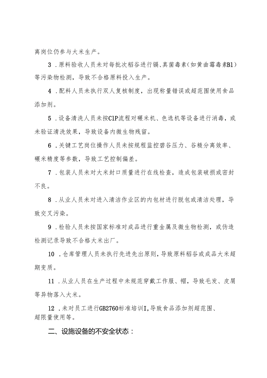 2025年《大米生产企业事故隐患内部报告奖励制度》.docx_第2页