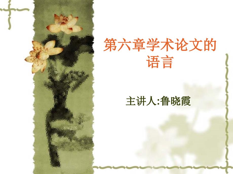 学术论文语言PPT课件.ppt_第1页