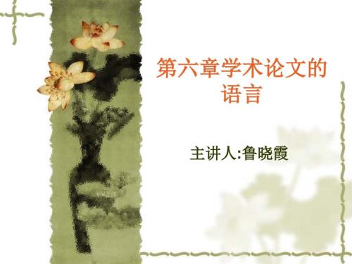 学术论文语言PPT课件.ppt