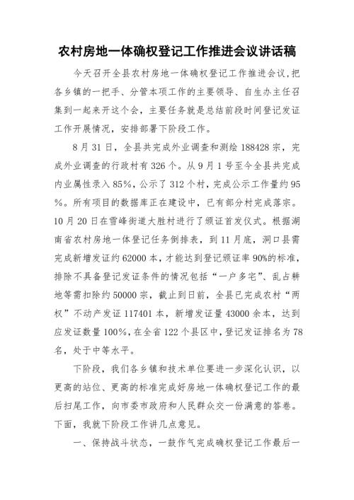 农村房地一体确权登记工作推进会议讲话稿.doc