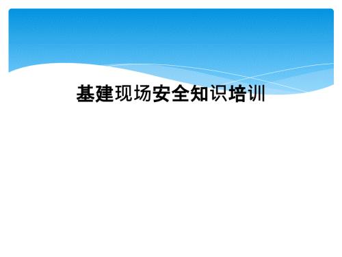 基建现场安全知识培训.ppt