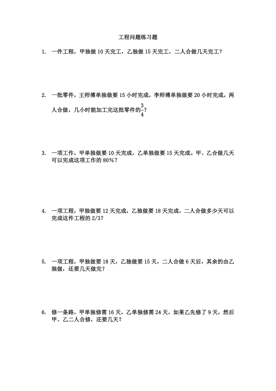 六年级工程问题应用题练习题.doc_第1页
