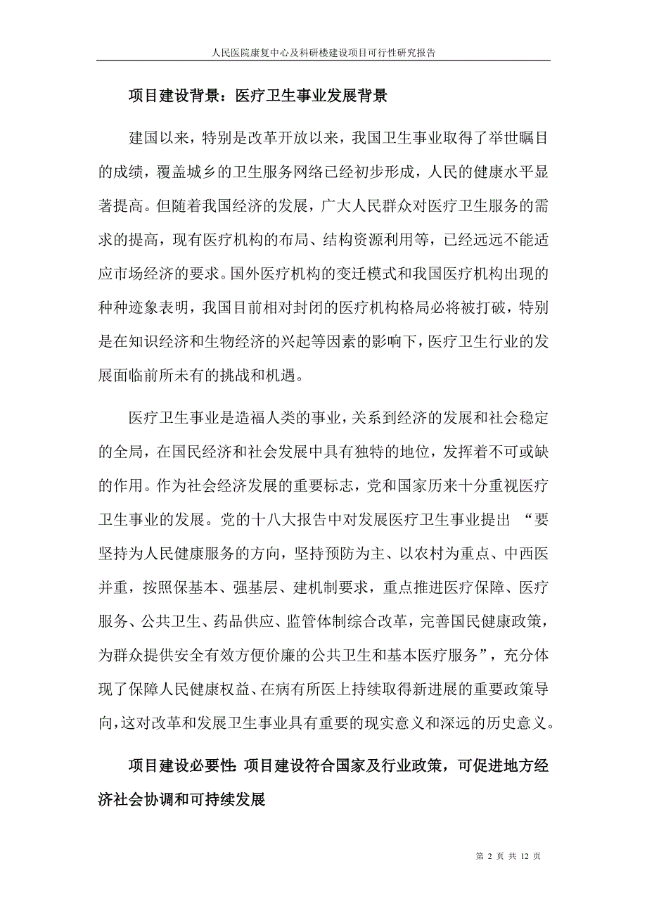 医院建设可行性研究报告.doc_第2页