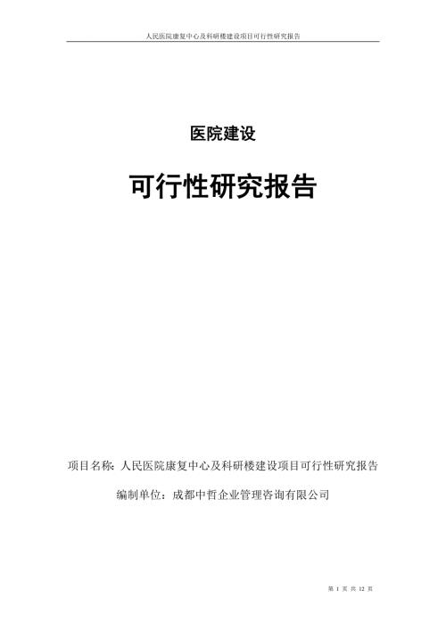 医院建设可行性研究报告.doc