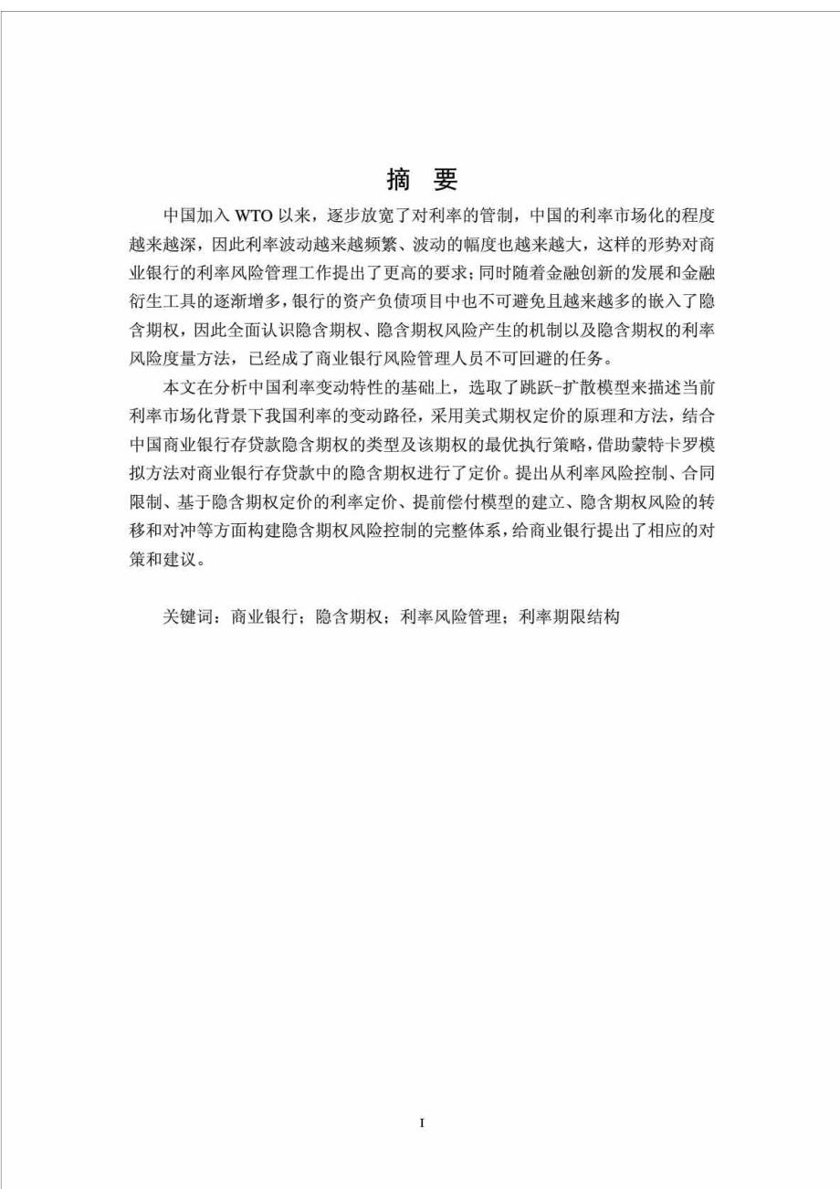 商业银行存贷款隐含期权的识别和定价.doc_第3页