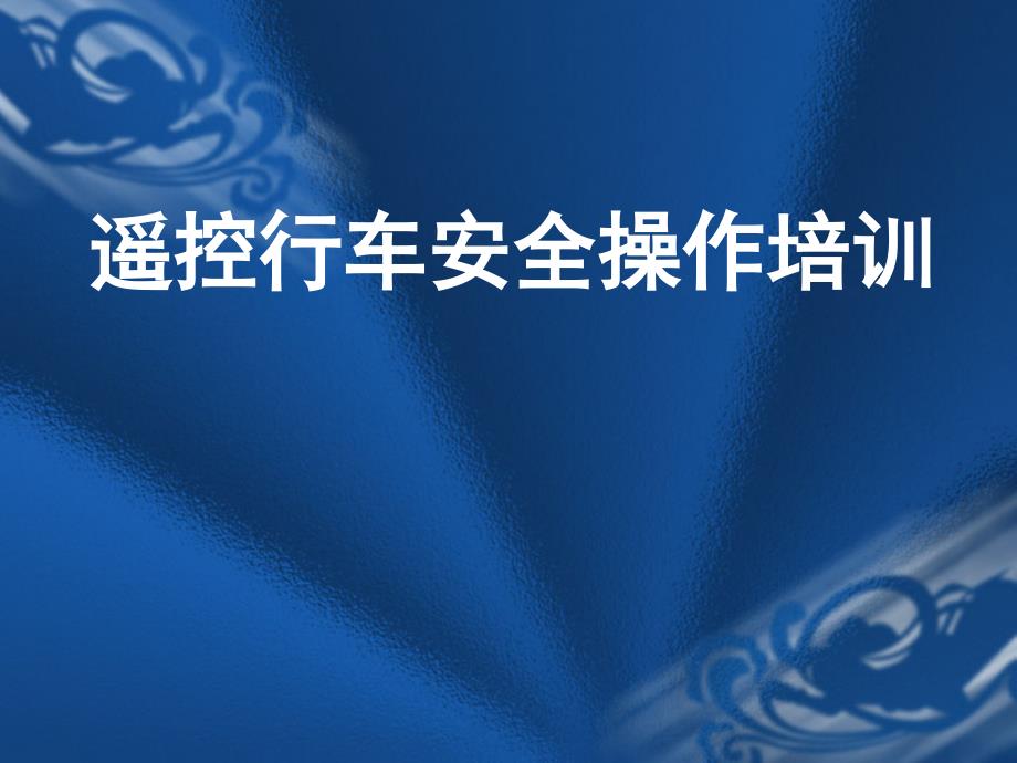 单梁起重机安全操作培训课件.ppt_第1页