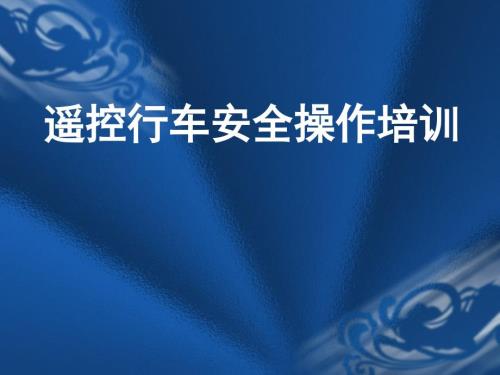 单梁起重机安全操作培训课件.ppt