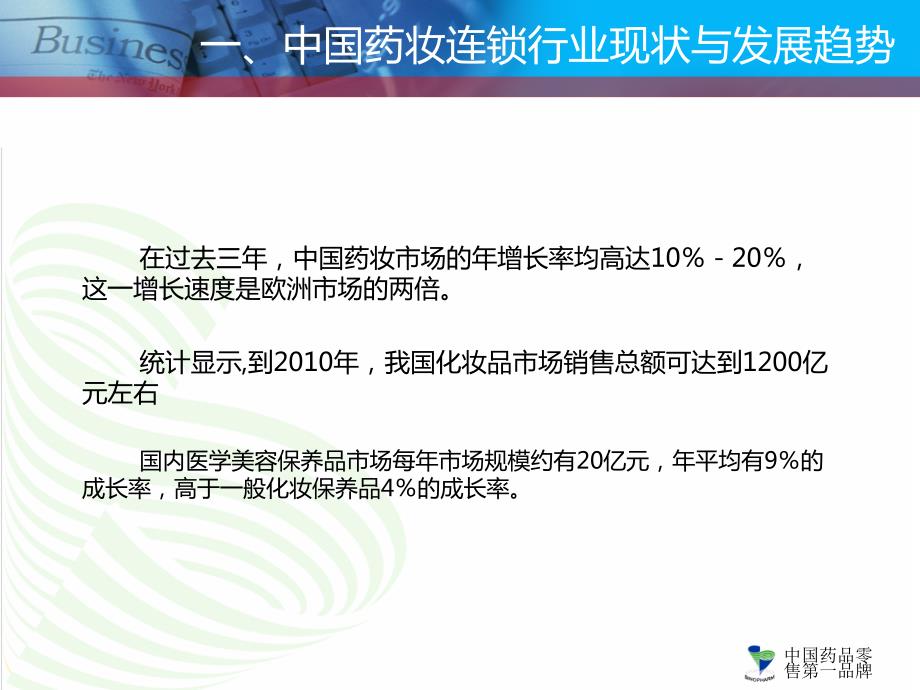 国药控股国大药房有限公司化妆品店战略规划方案PPT45页.ppt_第3页