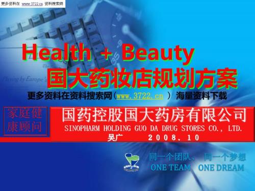 国药控股国大药房有限公司化妆品店战略规划方案PPT45页.ppt